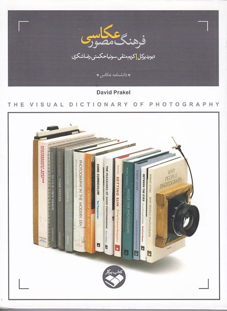 فرهنگ مصور عکاسی 