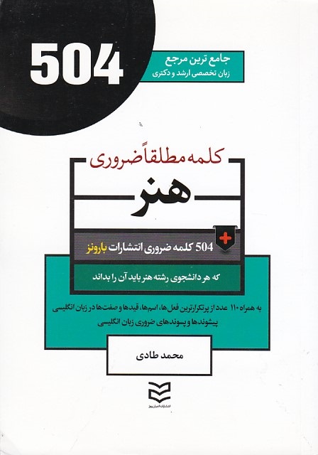 504 هنر (504 کلمه مطلقا ضروری)