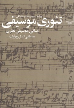 تئوری موسیقی 
