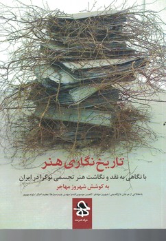 تاریخ نگاری هنر