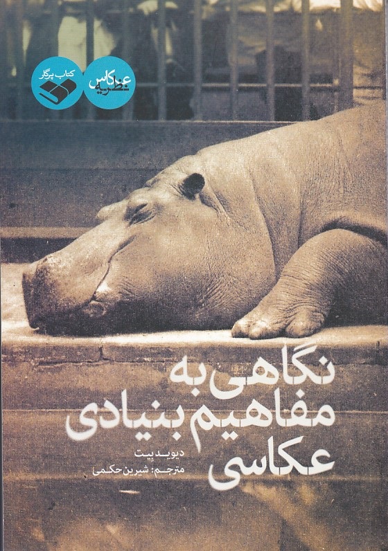 نگاهی به مفاهیم بنیادی عکاسی