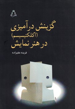 گزینش درآمیزی (اکلکتیسیسم) در هنر نمایش