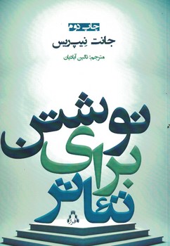 نوشتن برای تئاتر