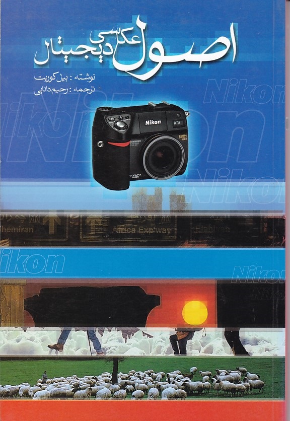 اصول عکاسی دیجیتال 
