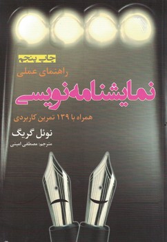 راهنمای عملی نمایشنامه نوسی 