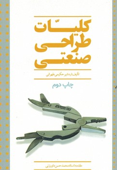 کلیات طراحی صنعتی 