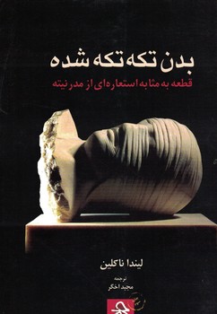 بدن تکه تکه شده 