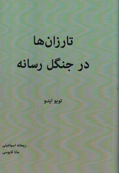 تارزان ها در جنگل رسانه 