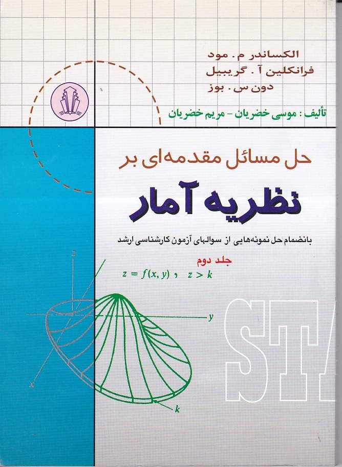 حل مسائل مقدمه ای بر نظریه آمار جلد 2