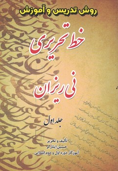 روش تدریس و آموزش خط تحریری نی ریزان جلد اول 