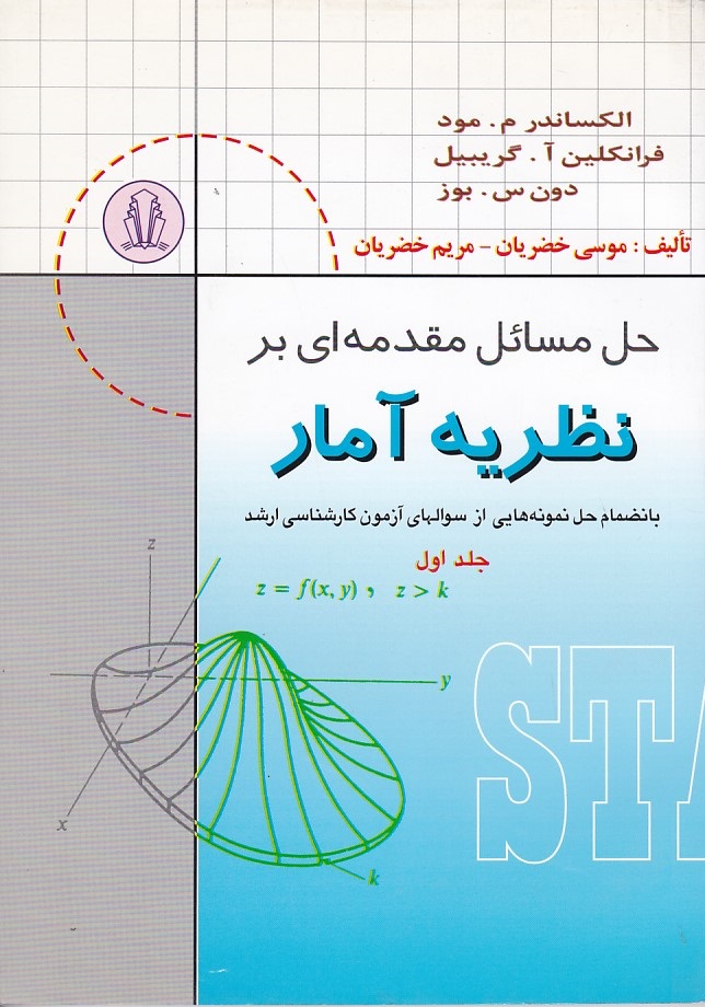 حل مسائل مقدمه ای بر نظریه آمار جلد 1 