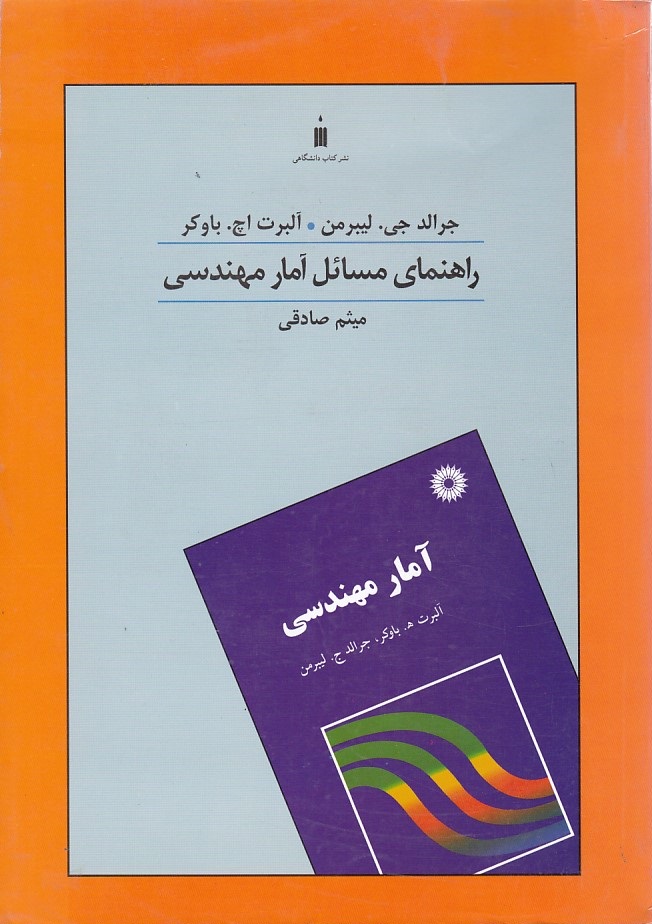 راهنمای مسائل آمار مهندسی 