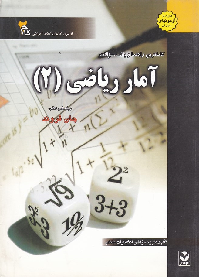 کاملترین راهنما و بانک سوالات آمار ریاضی (2) 
