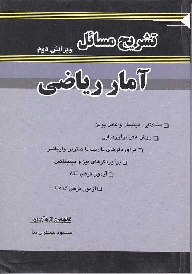 تشریح مسائل آمار ریاضی 