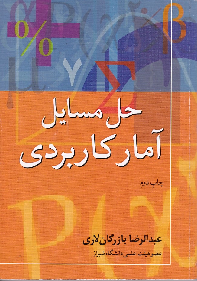 حل مسایل آمار کاربردی 
