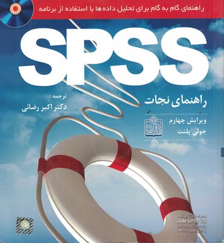 راه نمای گام به گام برای تحلیل داده ها با استفاده از برنامه SPSS (‌راهنمای نجات)