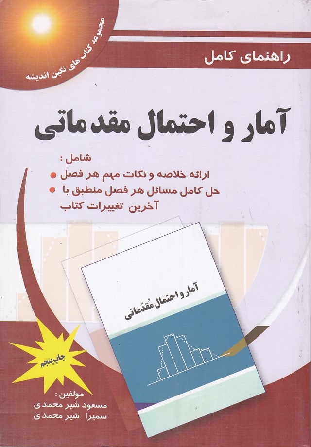 راهنمای کامل آمار احتمال مقدماتی 