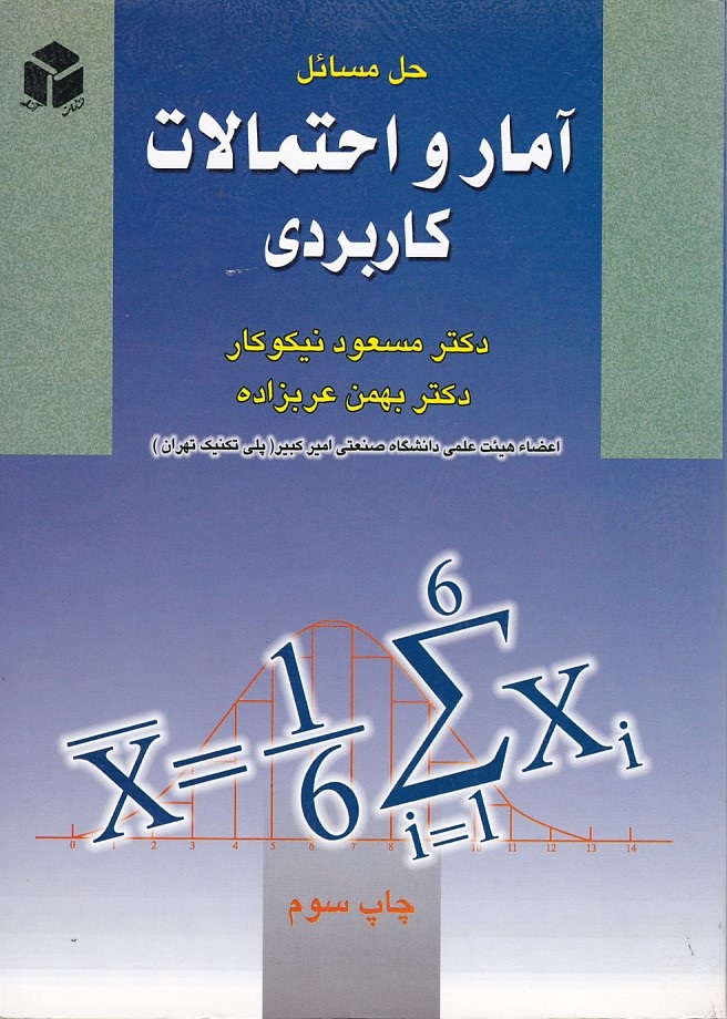 حل مسائل آمار و احتمالات کاربردی 
