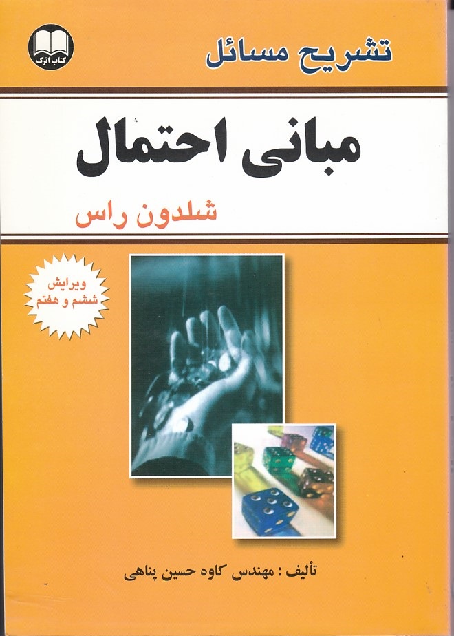 تشریح مسائل مبانی احتمال 