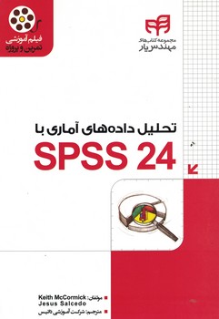 تحلیل داده های آماری با SPSS 24