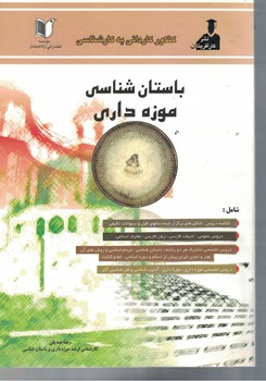 باستان شناسی موزه داری 