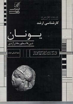 کارشناسی ارشد  یونان ( دین - اسطوره - تراژدی )