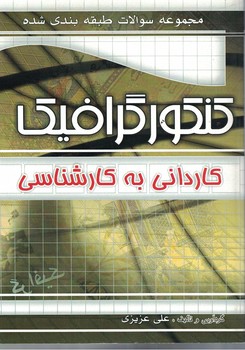 مجموعه سوالات طبقه بندی شده کنکور گرافیک کاردانی به کارشناسی 