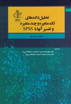 تحلیل داده های تک متغیره و چند متغیره و تفسیر آنها با SPSS