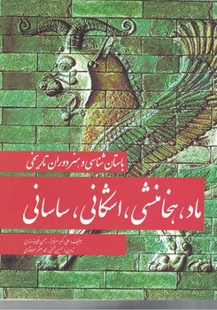 باستان شناسی و هنردوران تاریخی ماد،هخامنشی،اشکانی،ساسانی