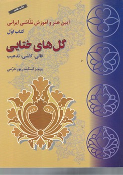 آیین هنر و آموزش نقاشی ایرانی کتاب اول گل های ختایی 
