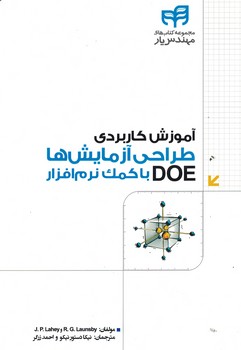 آموزش کاربردی طراحی آزمایش ها DOE با کمک نرم افزار 