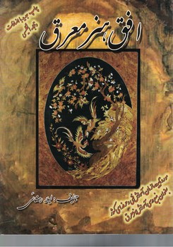 افق هنر معرق 