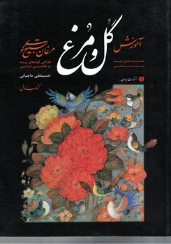 آموزش گل و مرغ کتاب اول 