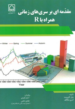 مقدمه ای بر سری های زمانی همراه با R