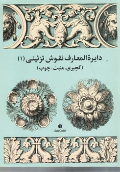 دایرة المعارف نقوش تزئینی (1) (گچبری،منبت،چوب)