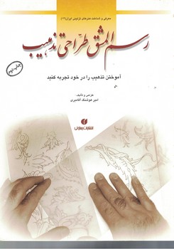 رسم المشق طراحی تذهیب 