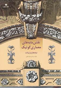 نقش مایه های معماری  گوتیک 