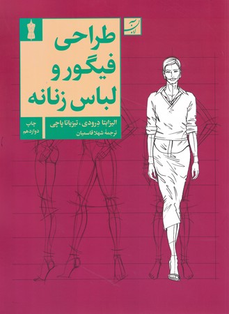 طراحی فیگوراتیو و لباس زنانه 