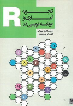 تجزیه آماری و برنامه نویسی در R