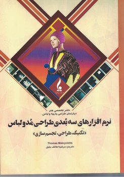نرم افزارهای سه بعدی طراحی مد و لباس 