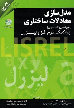 مدل سازی معادلات ساختاری ( آموزشی و کاربردی ) به کمک نرم افزار  لیزرل 