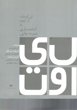لی اوت از ایده تا آماده سازی نمونه چاپی