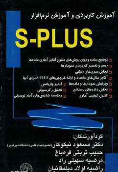 آموزش کاربردی و آموزش نرم افزارS-PLUS