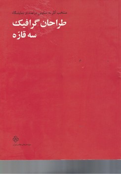 طراحان گرافیک سه قاره 