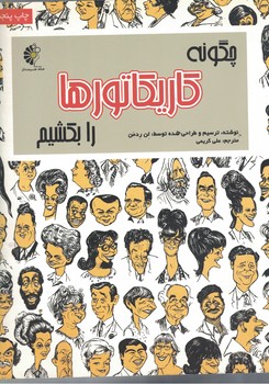 چگونه کاریکاتورها را بکشیم 