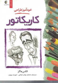 خود آموز طراحی کاریکاتور