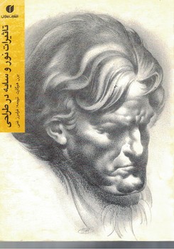 تاثیرات نور و سایه در طراحی