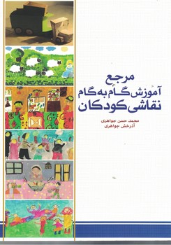 مرجع آموزش گام به گام نقاشی کودکان 