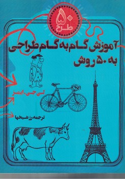 آموزش گام به گام طراحی به 50روش 