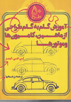 آموزش گام به گام طراحی از ماشین ،کامیون ها و موتورها
